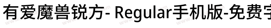 有爱魔兽锐方- Regular手机版字体转换